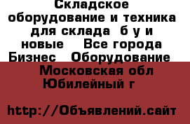 Складское оборудование и техника для склада (б/у и новые) - Все города Бизнес » Оборудование   . Московская обл.,Юбилейный г.